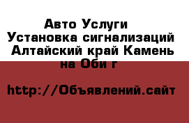 Авто Услуги - Установка сигнализаций. Алтайский край,Камень-на-Оби г.